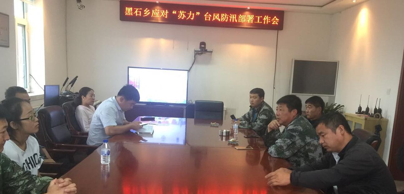 台风“苏力”让你见识一下人民的力量 ——黑石乡应对“苏力”防汛部署工作会