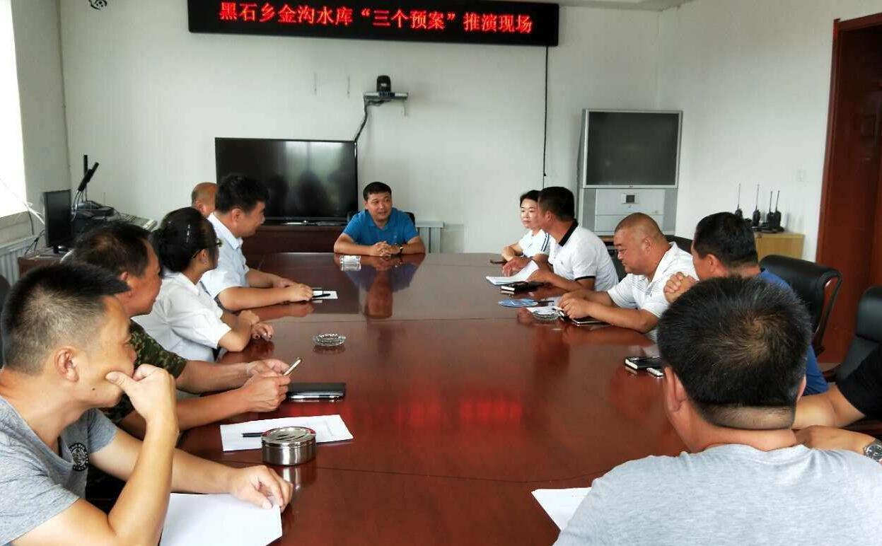 黑石乡开展金沟水库“三个预案”推演工作
