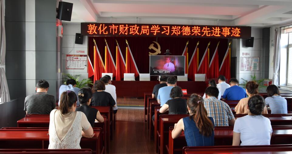 市财政局开展学习郑德荣同志先进事迹
