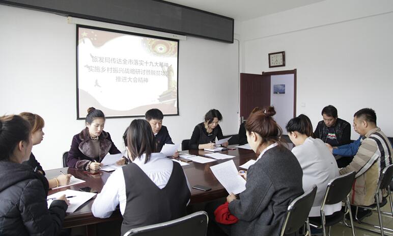 市旅发局“三步走”贯彻全市落实十九大精神实施乡村振兴战略研讨暨脱贫攻坚推进大会精神