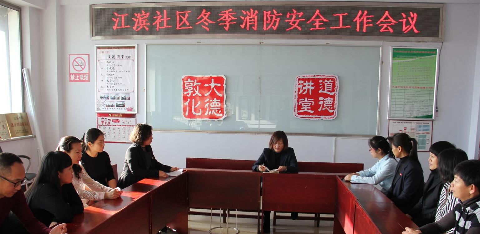 丹江街江滨社区召开冬季消防安全工作会议
