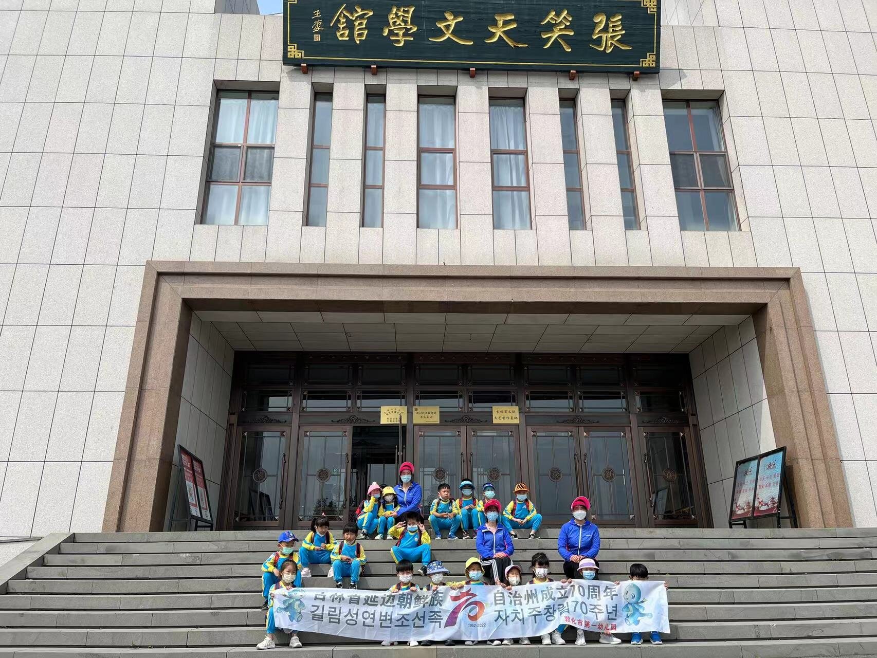 敦化市第一幼儿园毕业班 走进六鼎山张笑天文学馆开展研学实践活动