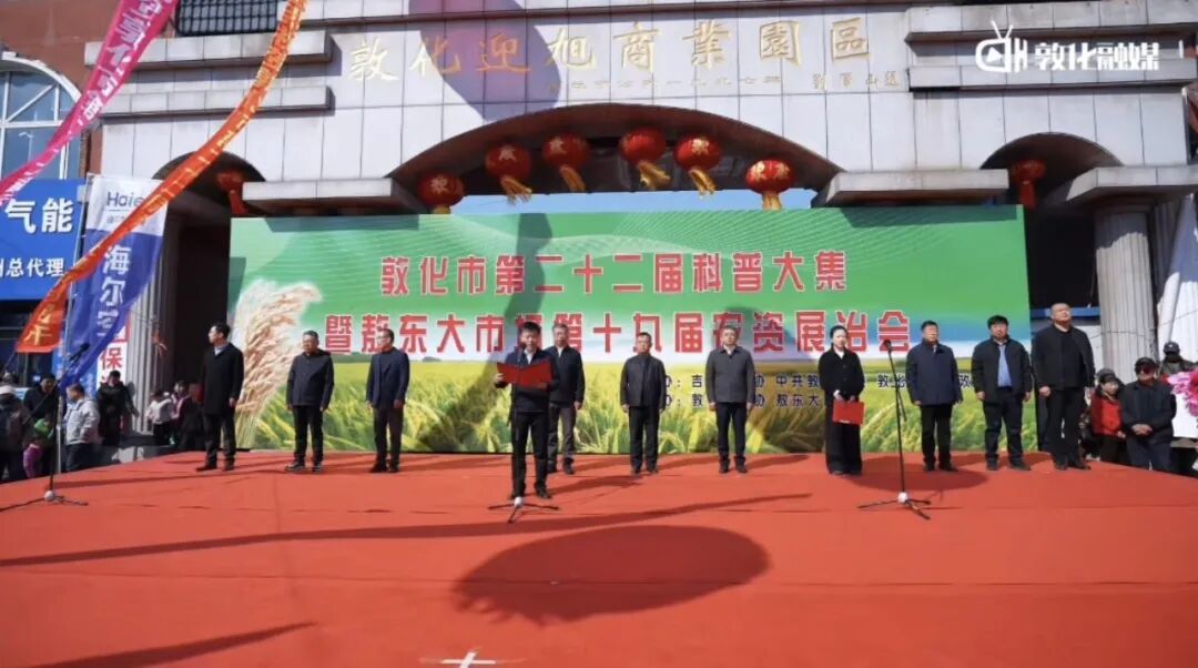 敦化市第二十二届科普大集暨敖东大市场第...